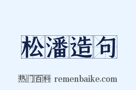 松潘造句是什么意思的图片